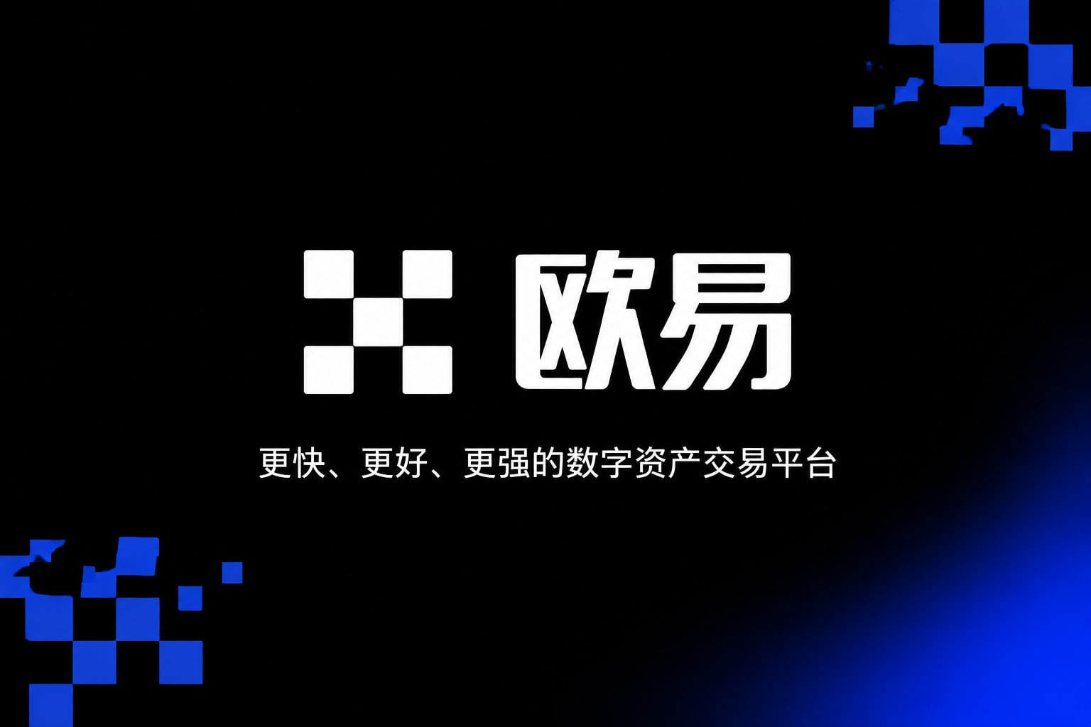 欧交易所app安装手机交易app